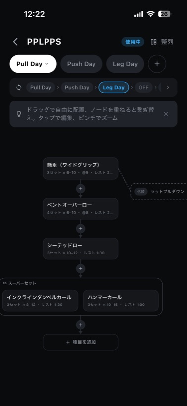 ルーティンのフローチャート編集画面。サイクル帯、スーパーセット枠、代替種目の点線。